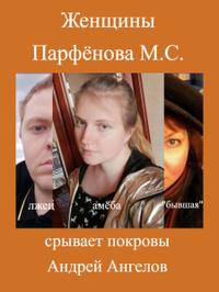 Женщины Парфёнова М. С.