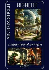 Ксенолог с пересадочной станции.
