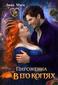 Пироженка в его когтях [фрагмент, 17 глав из 24