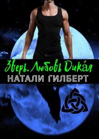 Зверь. Любовь Дика́я