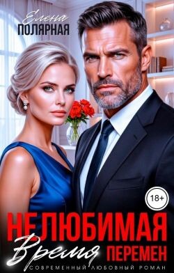 Нелюбимая. Время перемен