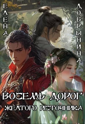Восемь дорог Желтого источника