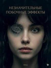 Незначительные побочные эффекты