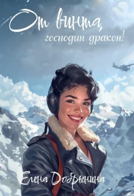 От винта, господин дракон.