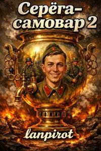 Серёга-самовар 2