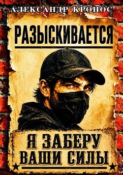 Регрессор: Я заберу ваши силы. Книга 1
