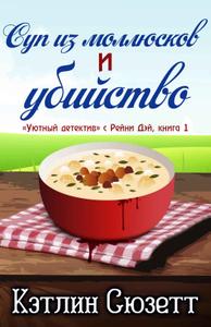 Суп из моллюсков и убийство. «Уютный детектив» с Рейни Дэй - 1