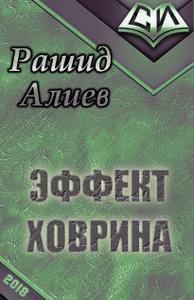 Эффект Ховрина [СИ