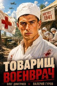Товарищ военврач
