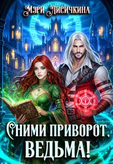 Сними приворот, ведьма.