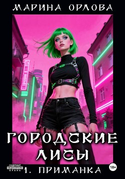Городские лисы. 1. приманка