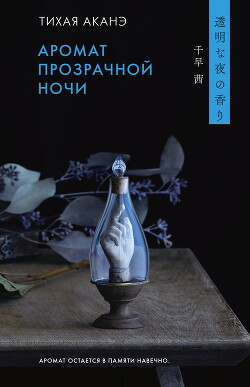 Аромат прозрачной ночи