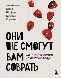 Они не смогут вам соврать. Как в ФБР выводят на чистую воду