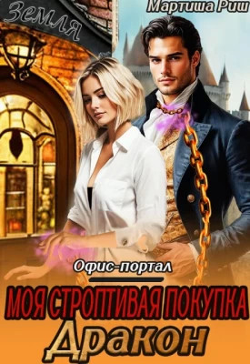 Моя строптивая покупка дракон. Офис-портал