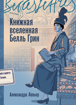 Книжная вселенная Белль Грин