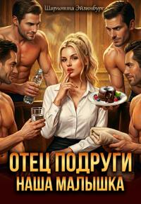 Отец подруги. Наша Малышка