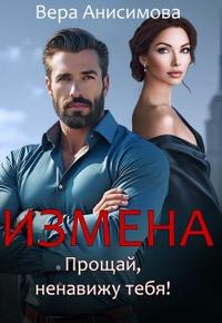 Измена. Прощай, ненавижу тебя!