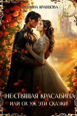 (Не)спящая красавица или Ох уж эти сказки.