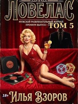 Ловелас. Том 5