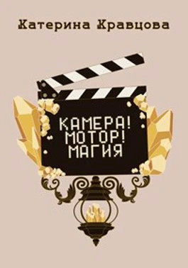 Камера. Мотор. Магия