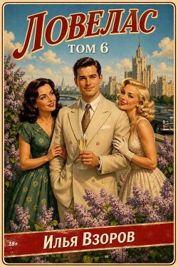 Ловелас. Том 6