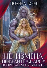 (Не)измена Повелителя дроу. Попробуй меня вернуть! [том 1