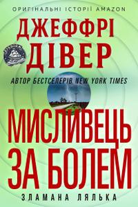 Мисливець за болем