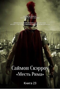 Месть Рима