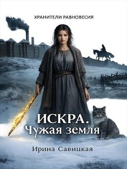Искра. Чужая земля