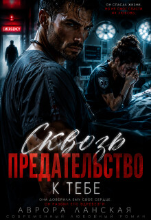 Сквозь предательство к тебе