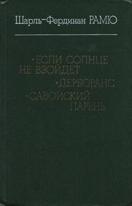 Если солнце не взойдет; Дерборанс; Савойский парень [Si le soleil ne revient pas. Derborance. Le garcon savoyard