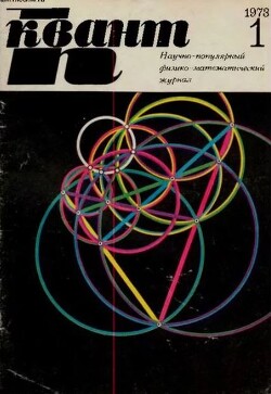 Квант 1973 №01