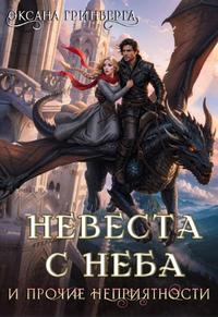 Невеста с неба и прочие неприятности [Мини