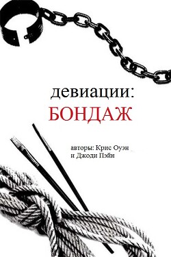 Девиации: бондаж