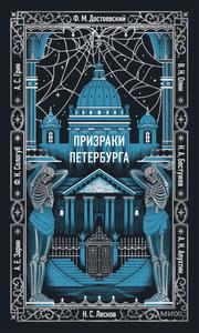 Призраки Петербурга
