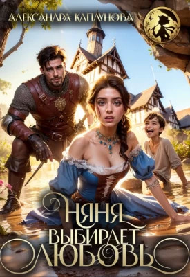 Няня выбирает Любовь.