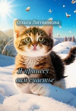 Я принесу вам счастье (СИ )