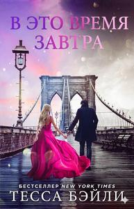 В это время завтра