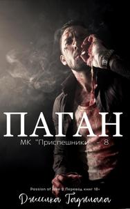 Паган