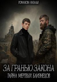 За гранью закона. Тайна мертвых близнецов