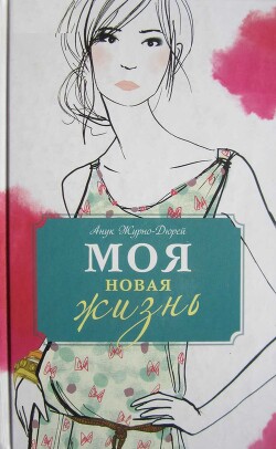 Моя новая жизнь