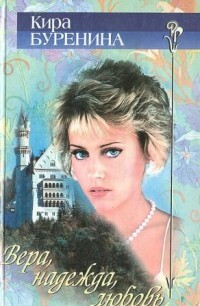 Вера. Надежда. Любовь