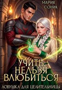 Учить нельзя влюбить. Ловушка для целительницы [=Учить нельзя влюбиться. Ловушка для целительницы