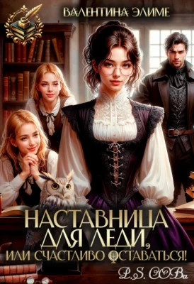 Наставница для леди, или Счастливо оставаться.
