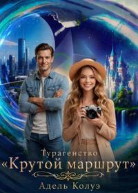 Турагентство 
