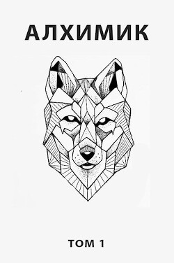 Алхимик. Компиляция. Книги 1-9
