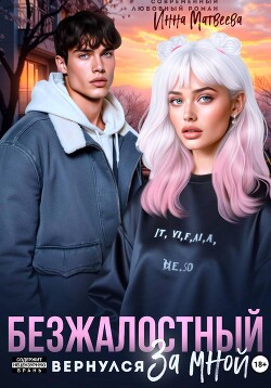 Безжалостный. Он вернулся за мной