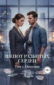 Шепот разбитых сердец