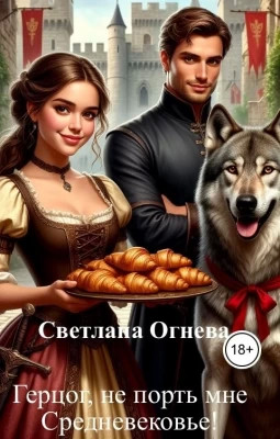 Герцог, не порть мне Средневековье.