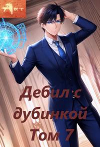 Дебил с дубинкой. Том 7
